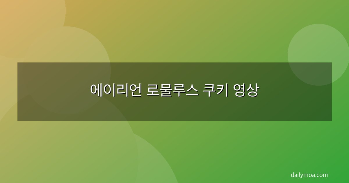 에이리언 로물루스 쿠키 영상