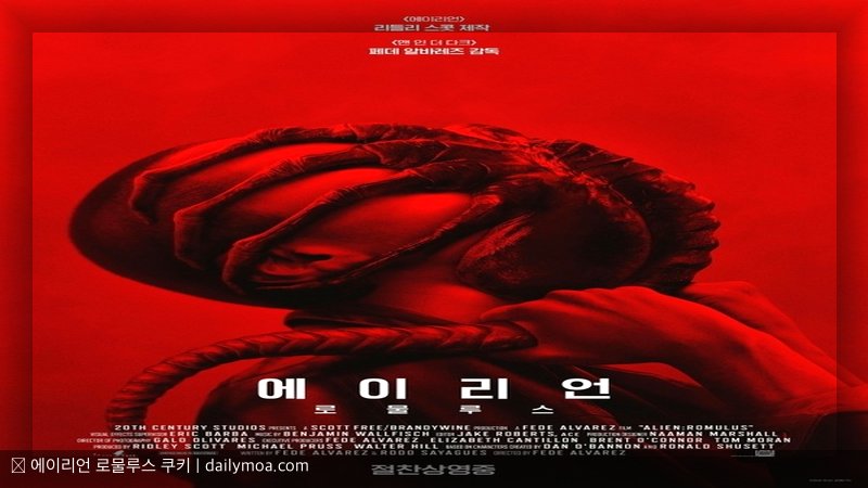 에이리언 로물루스 쿠키