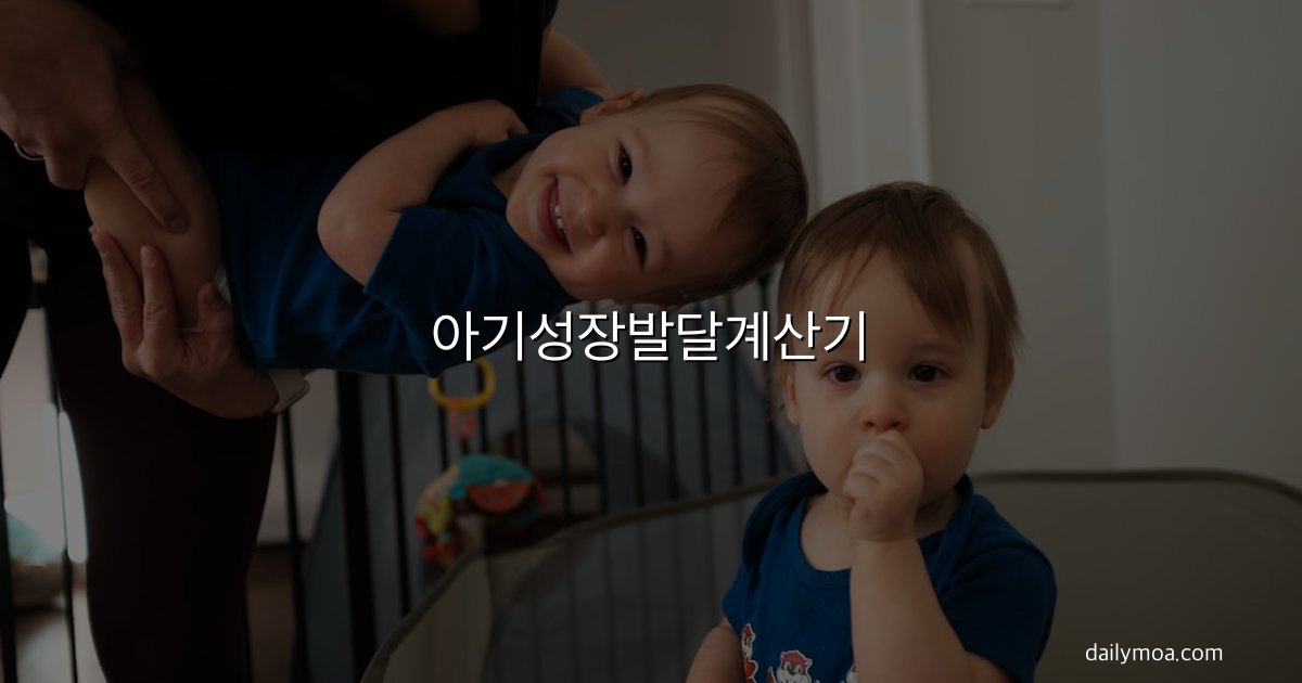 아기성장발달계산기