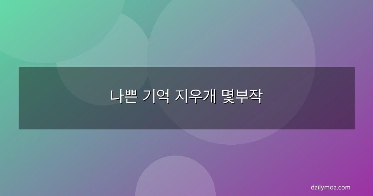나쁜 기억 지우개 몇부작