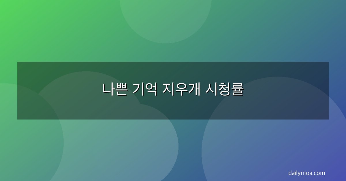 나쁜 기억 지우개 시청률
