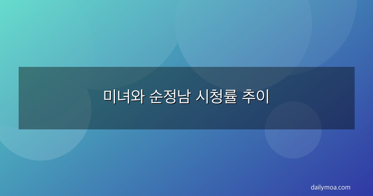 미녀와 순정남 시청률 추이