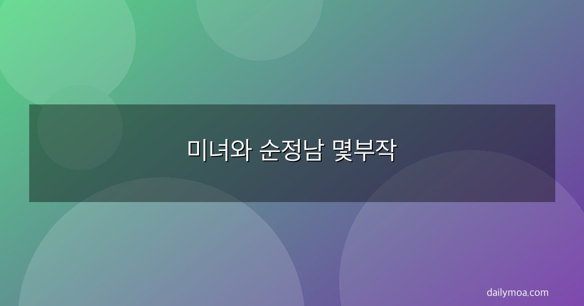 미녀와 순정남 몇부작