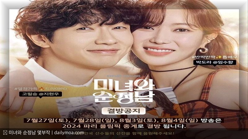 미녀와 순정남 몇부작