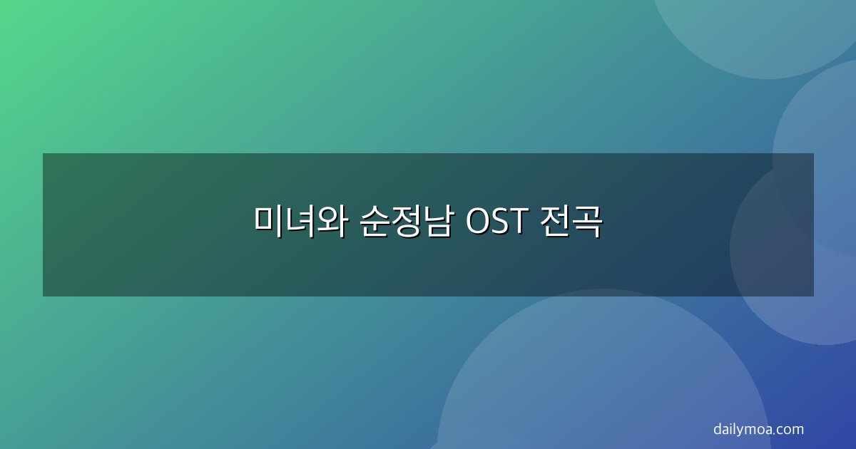 미녀와 순정남 OST 전곡