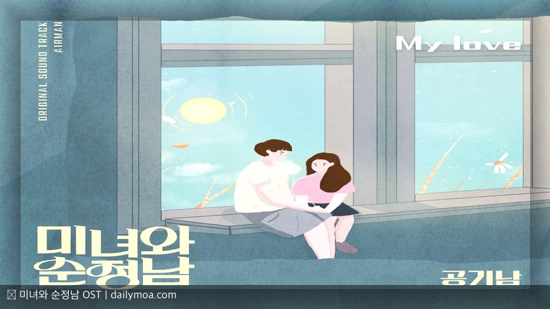 미녀와 순정남 OST