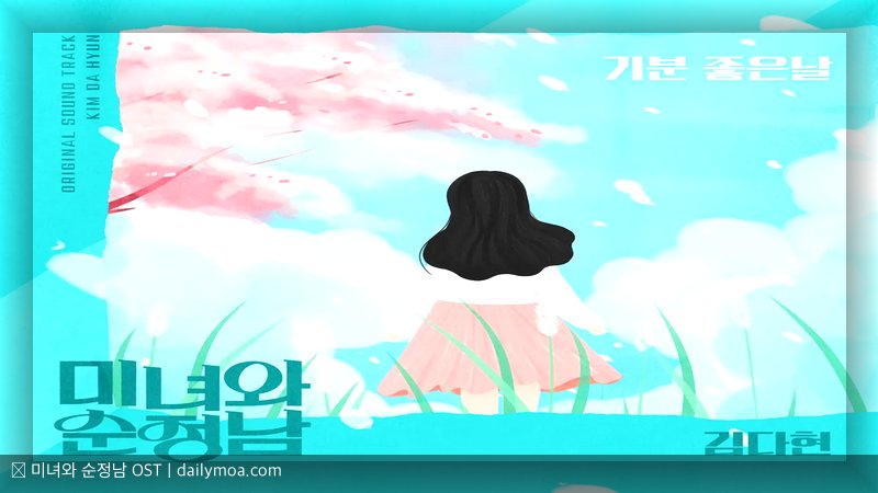 미녀와 순정남 OST