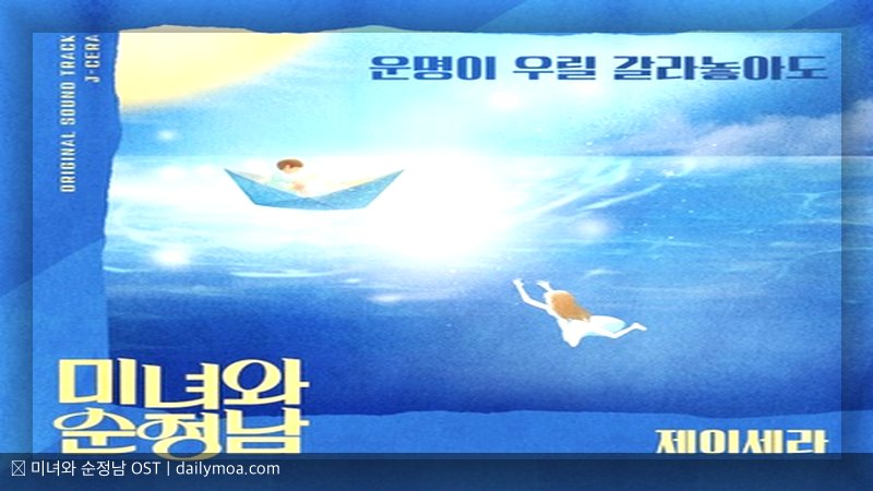 미녀와 순정남 OST