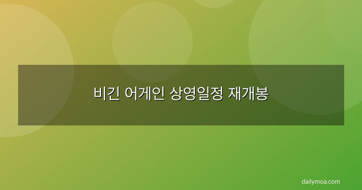 비긴 어게인 상영일정 재개봉
