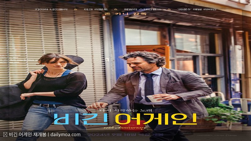 비긴 어게인 재개봉