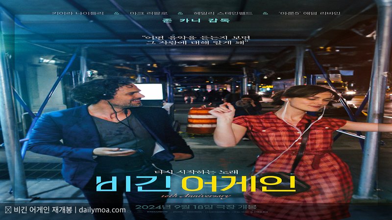 비긴 어게인 재개봉