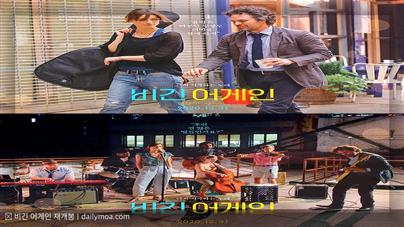 비긴 어게인 재개봉