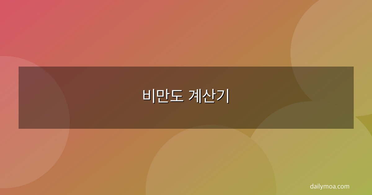 비만도 계산기