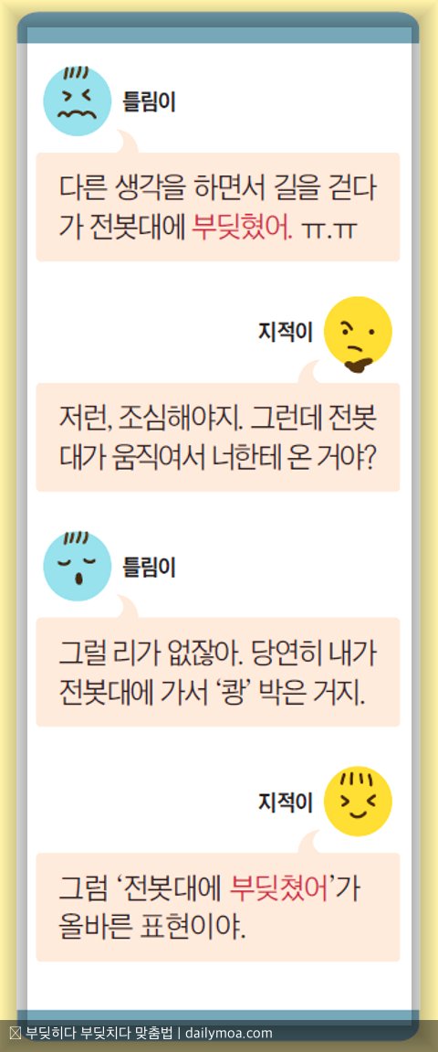 부딪히다 부딪치다 차이