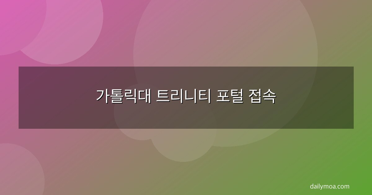 가톨릭대 트리니티 포털 접속