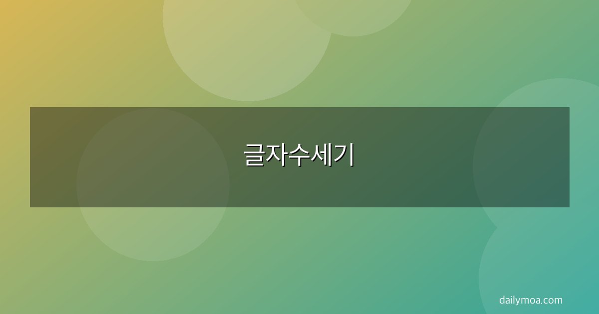 글자수세기
