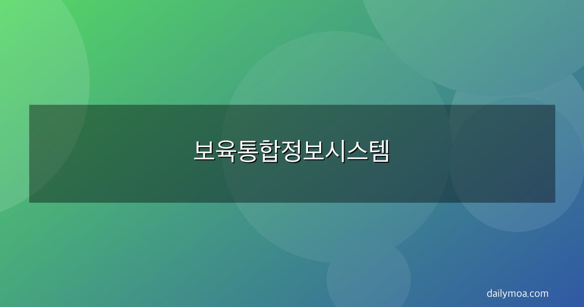 보육통합정보시스템