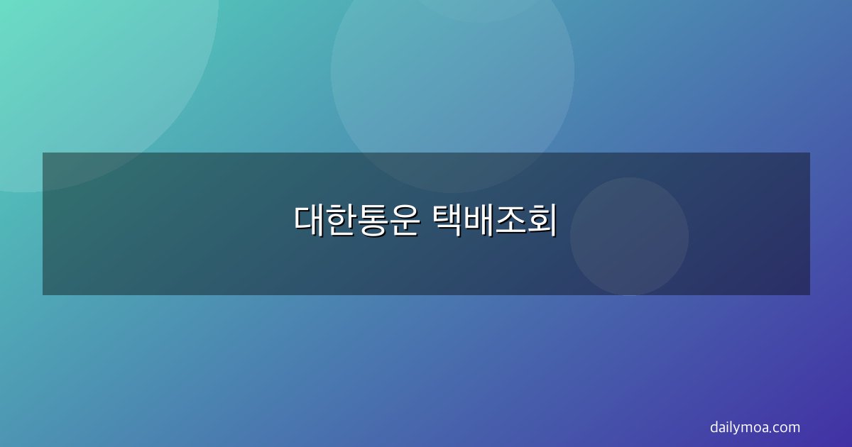 대한통운 택배조회