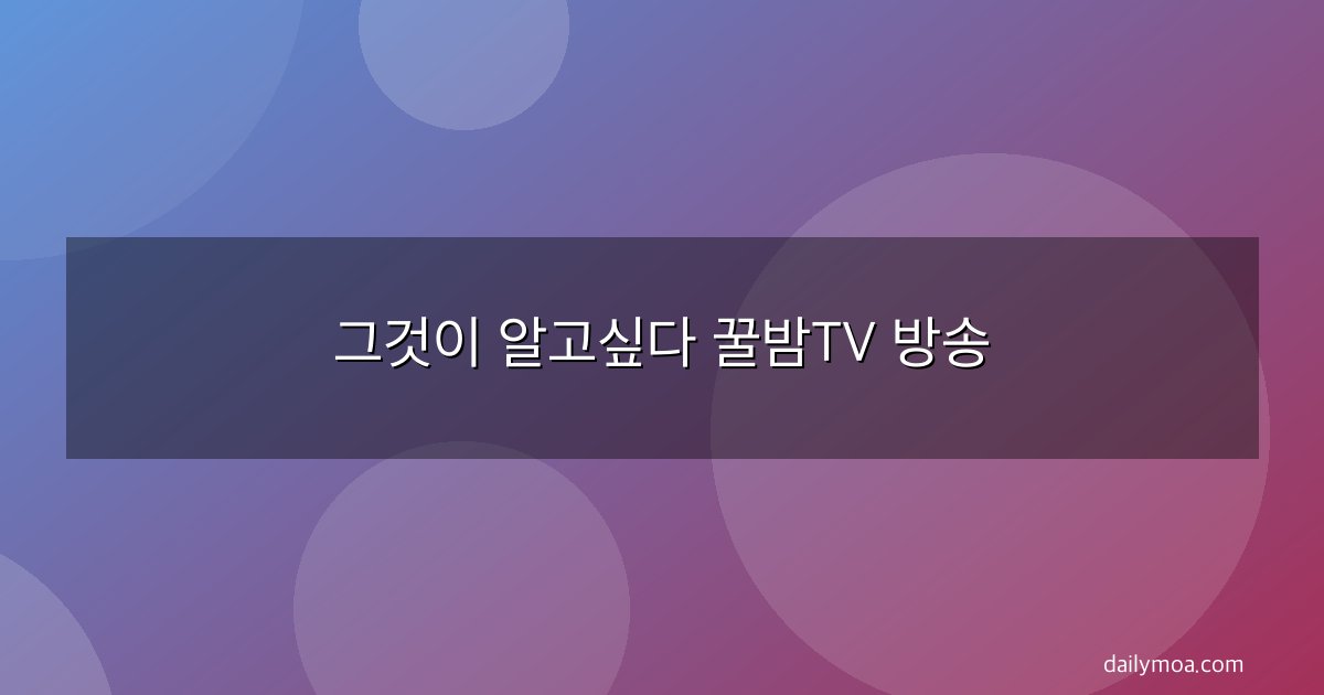 그것이 알고싶다 꿀밤TV 방송