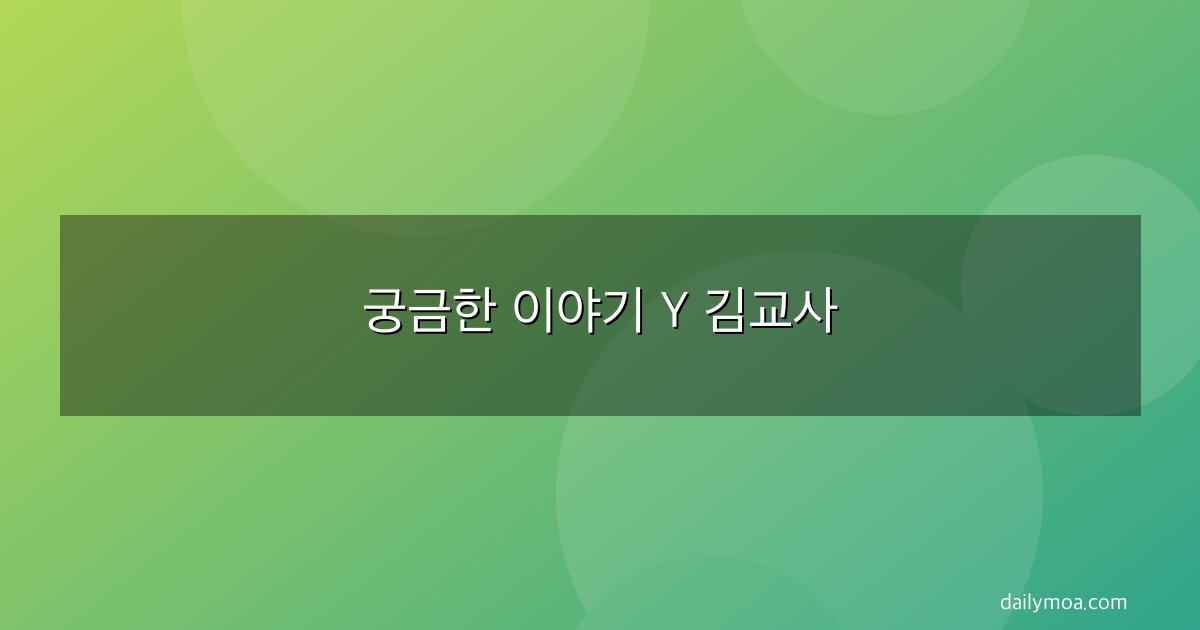 궁금한 이야기 Y 김교사