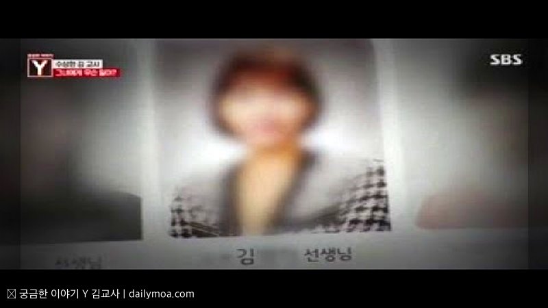 궁금한 이야기 Y 김교사