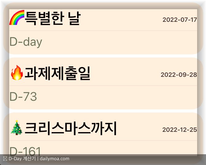 D DAY계산기 사용법