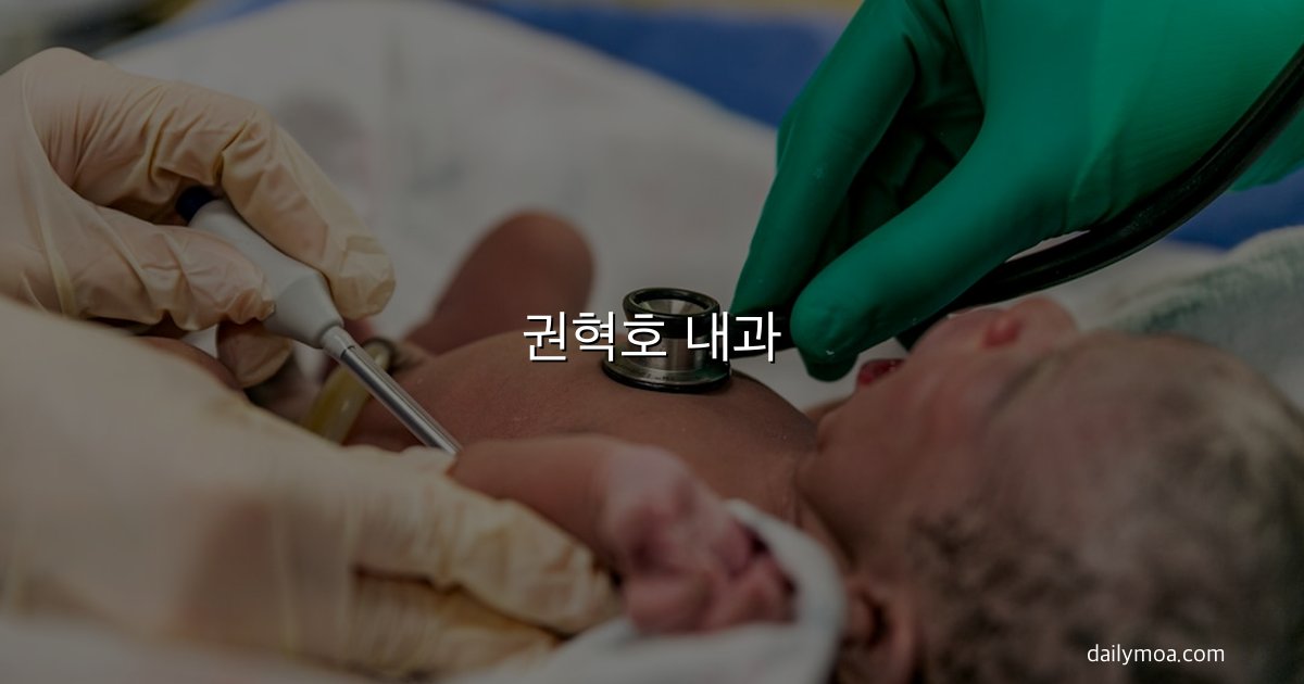 권혁호 내과 수원 위치 안내