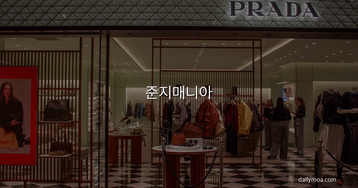 준지매니아 패션 브랜드 Juun.J