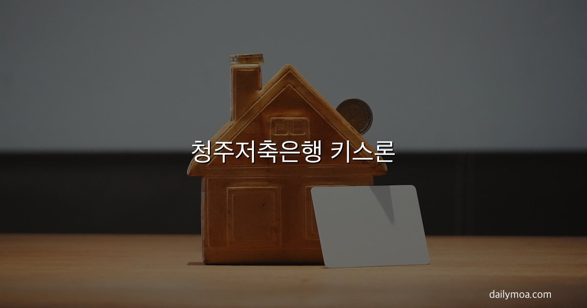 청주저축은행 키스론 직장인 신용대출