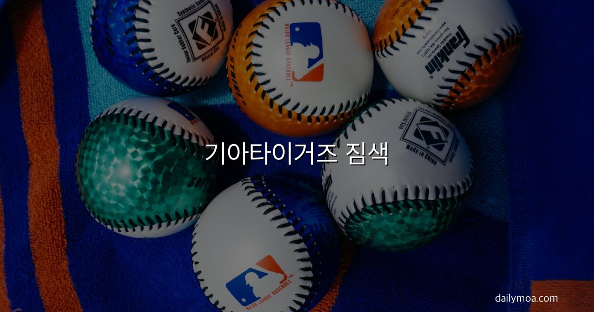 기아타이거즈 짐색 공식 굿즈