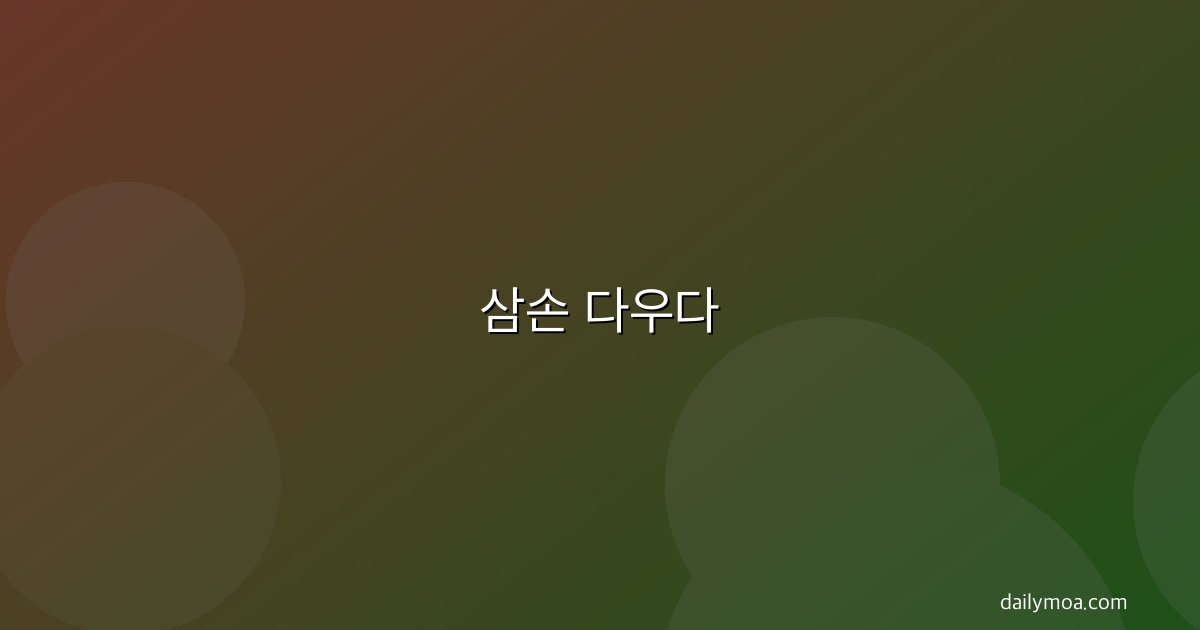 삼손 다우다 2024 미스터 올림피아 챔피언