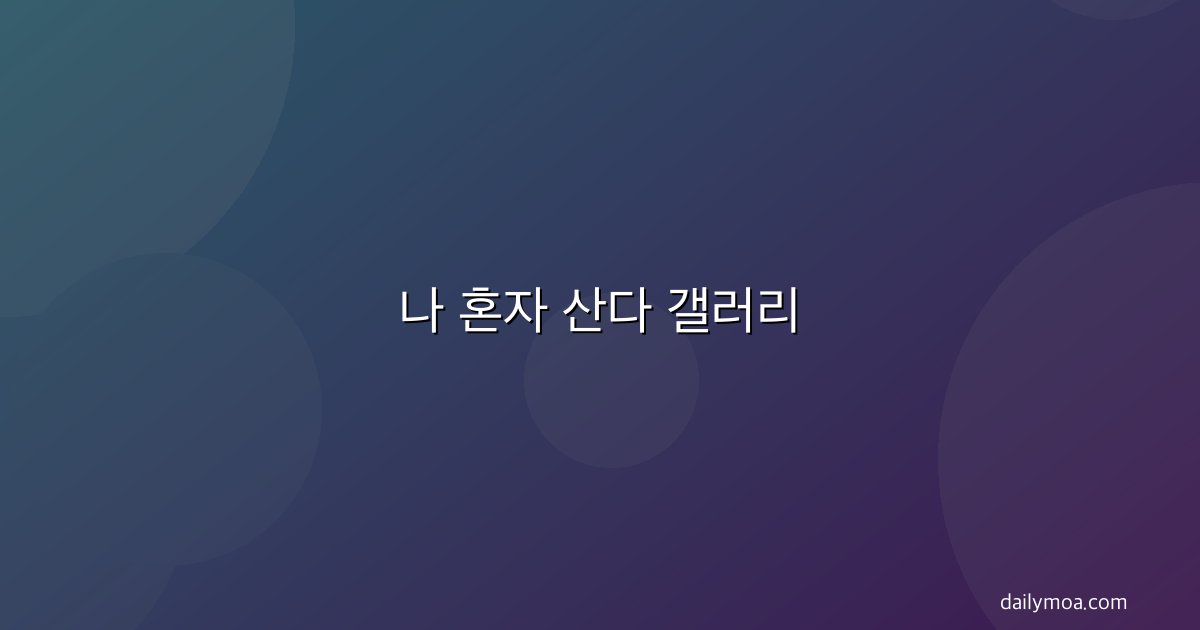 나 혼자 산다 갤러리 썸네일