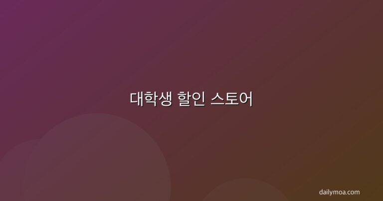 대학생 할인 스토어 썸네일