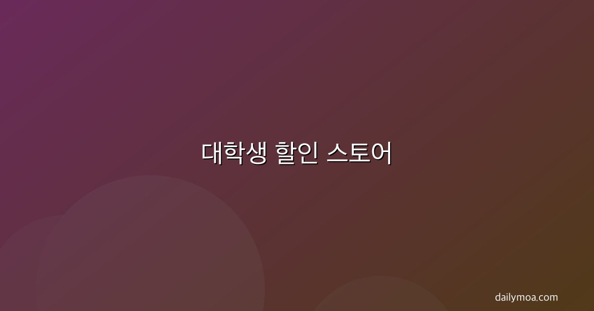대학생 할인 스토어 썸네일