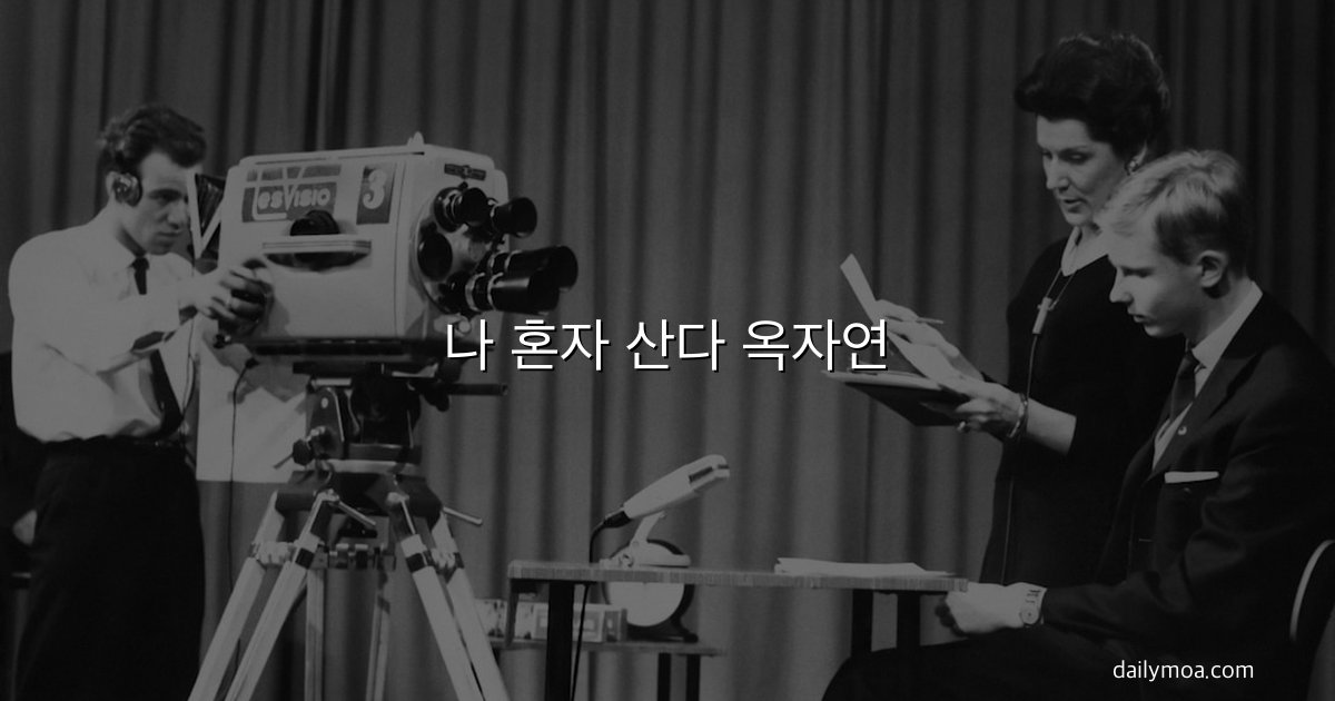 나 혼자 산다 옥자연 썸네일