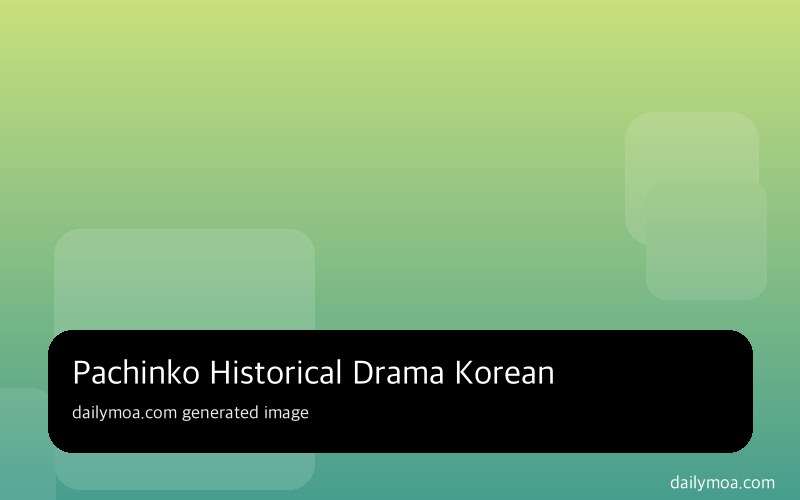 파친코 드라마 한국 일본 역사 배경 장면