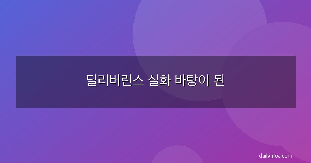 딜리버런스 실화 바탕이 된