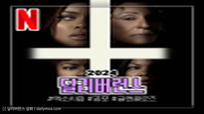 딜리버런스 실화