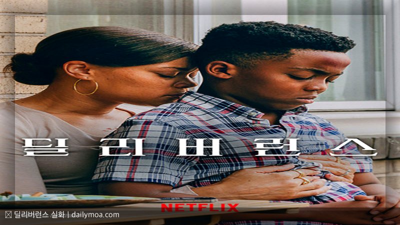 딜리버런스 실화