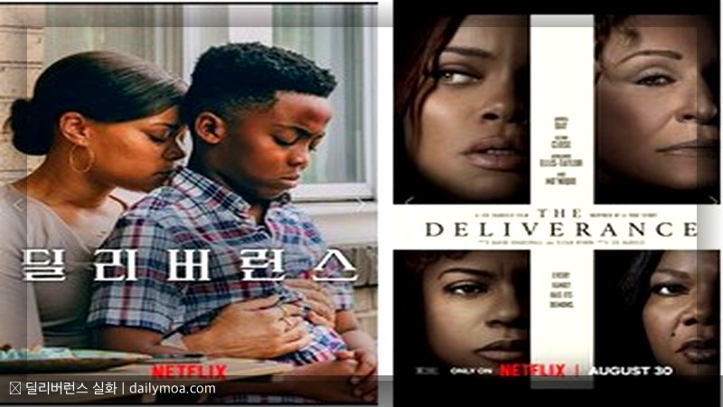 딜리버런스 실화