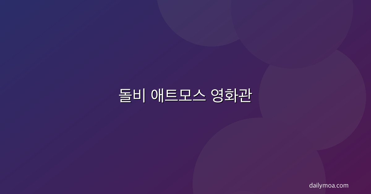 DOLBY ATMOS MIX 2D 대표이미지