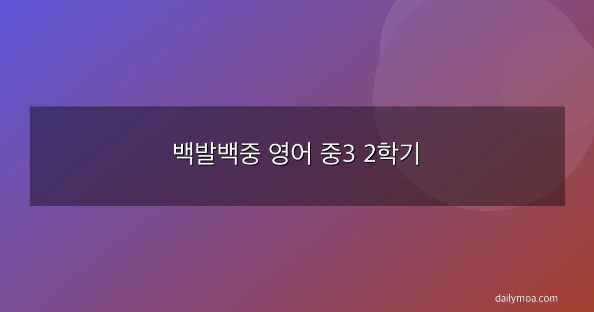 백발백중 영어 중3 2학기