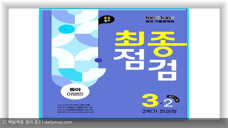 백발백중 영어 중3