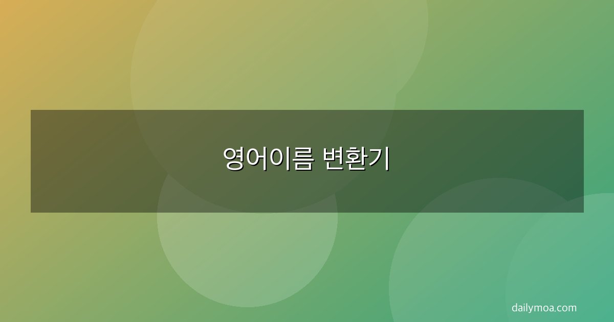 영어이름 변환기