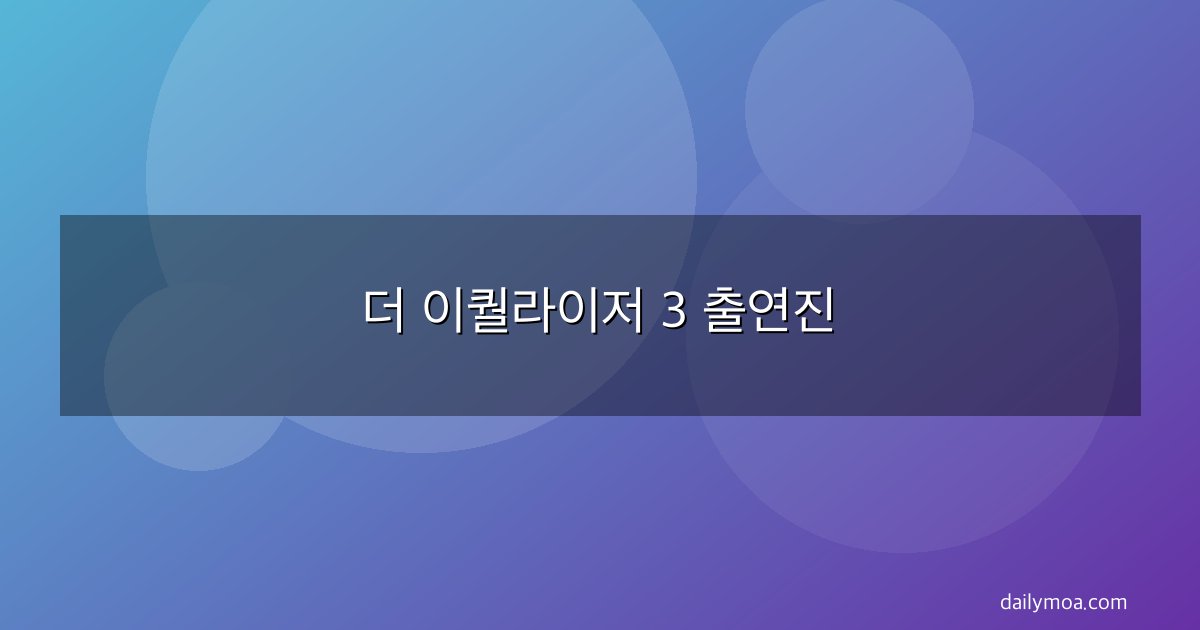 더 이퀄라이저 3 출연진