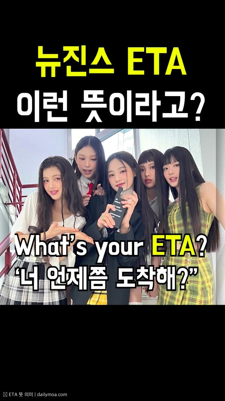 ETA 뜻 설명