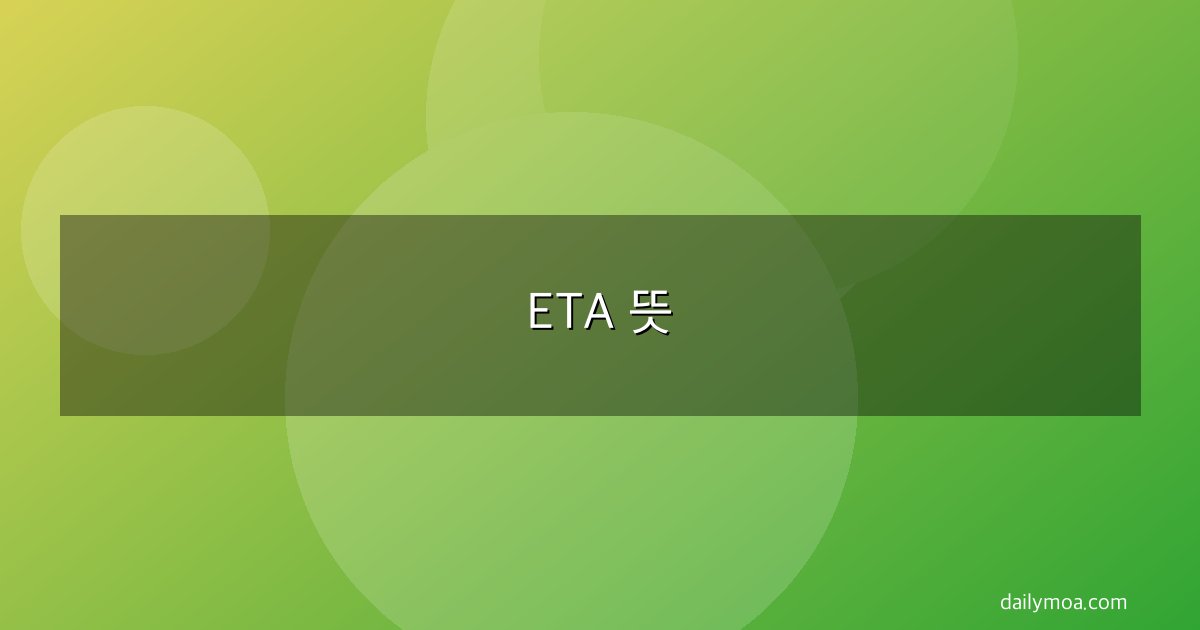 ETA 뜻
