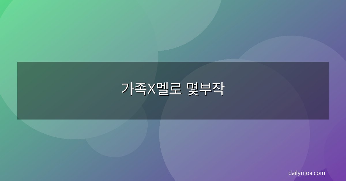 가족X멜로 몇부작