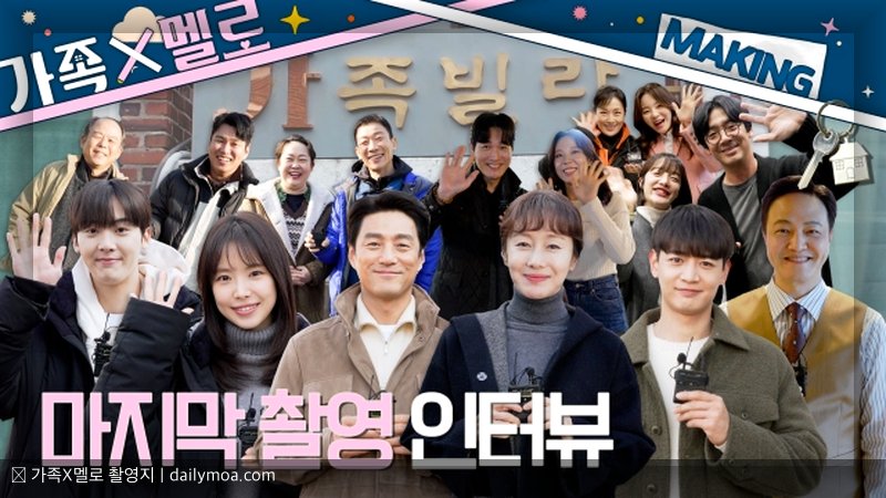 가족X멜로 촬영지