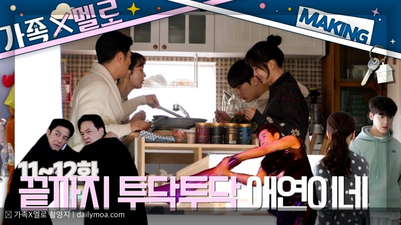 가족X멜로 촬영지